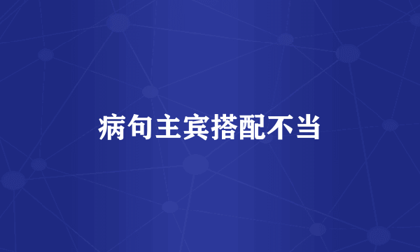 病句主宾搭配不当