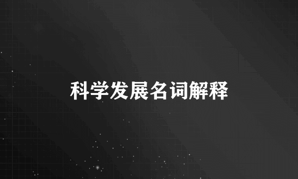 科学发展名词解释