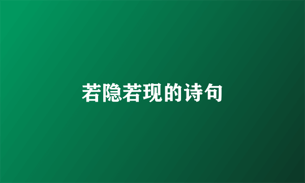 若隐若现的诗句