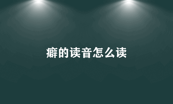 癖的读音怎么读