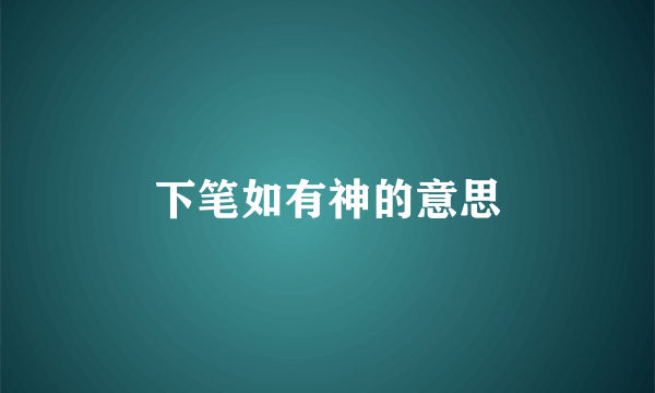 下笔如有神的意思