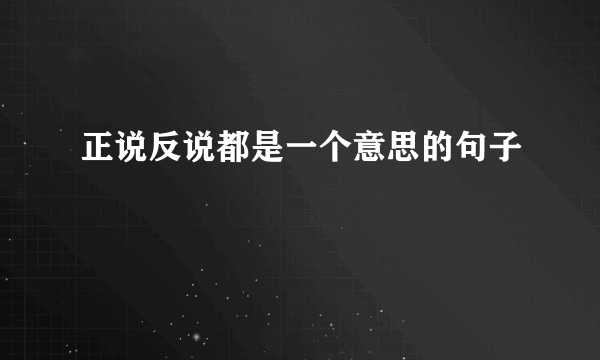 正说反说都是一个意思的句子