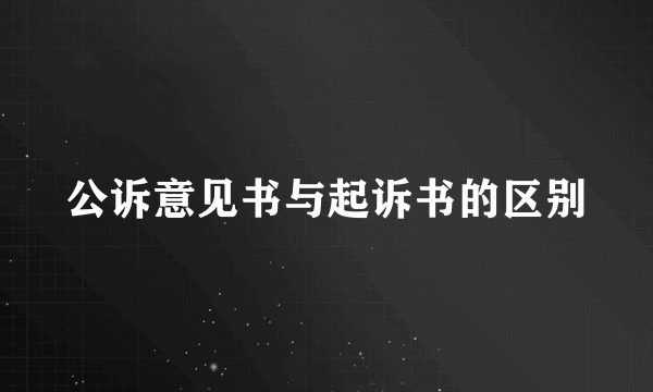 公诉意见书与起诉书的区别