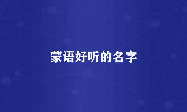 蒙语好听的名字