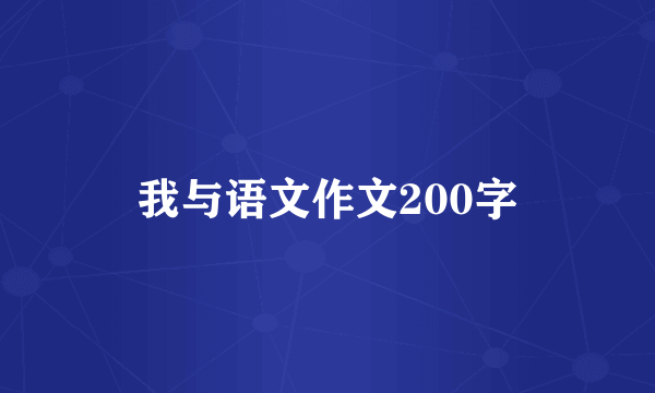 我与语文作文200字