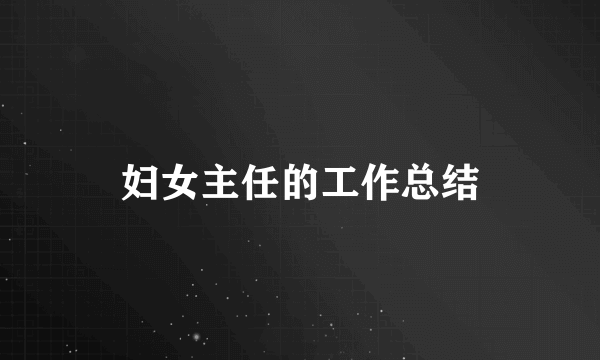 妇女主任的工作总结