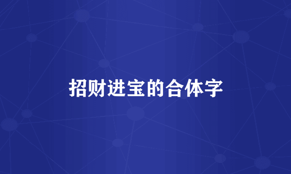 招财进宝的合体字