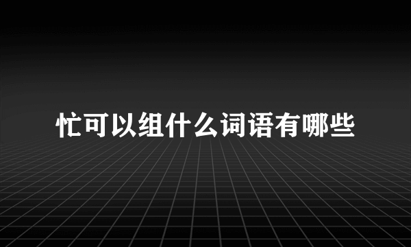 忙可以组什么词语有哪些
