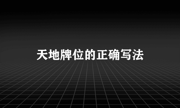 天地牌位的正确写法