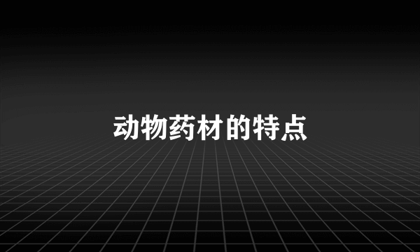 动物药材的特点