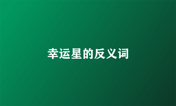 幸运星的反义词