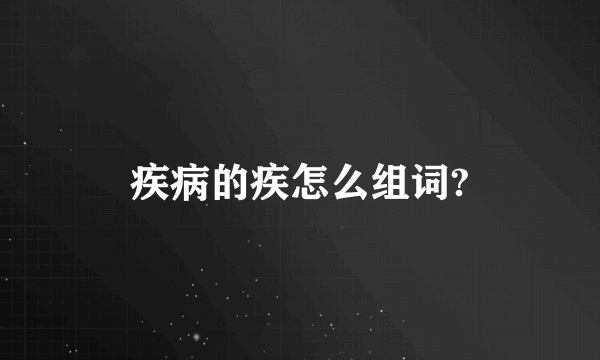疾病的疾怎么组词?