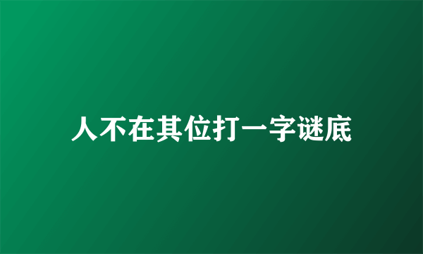 人不在其位打一字谜底