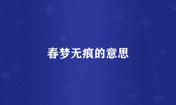 春梦无痕的意思