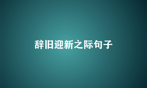 辞旧迎新之际句子