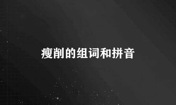 瘦削的组词和拼音
