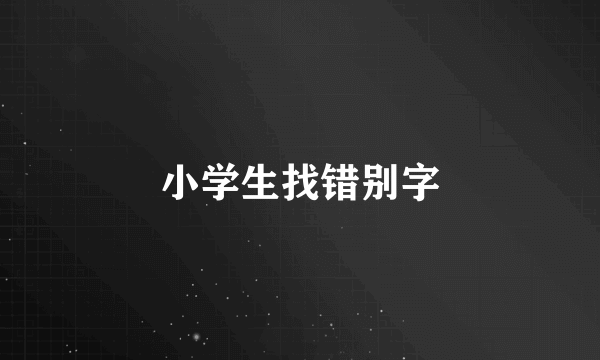小学生找错别字