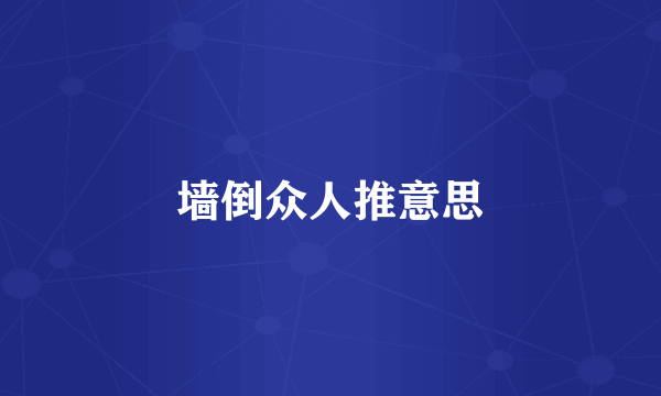 墙倒众人推意思