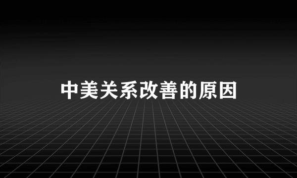中美关系改善的原因