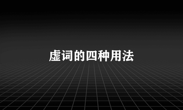 虚词的四种用法