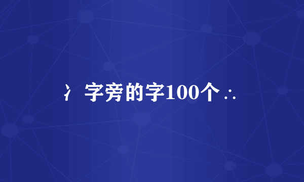 冫字旁的字100个∴