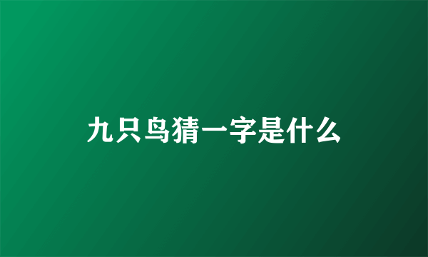 九只鸟猜一字是什么