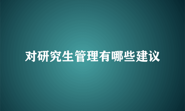 对研究生管理有哪些建议