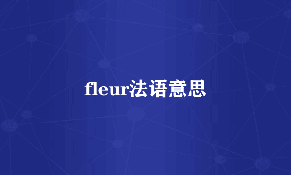 fleur法语意思