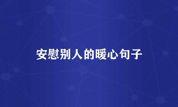 安慰别人的暖心句子