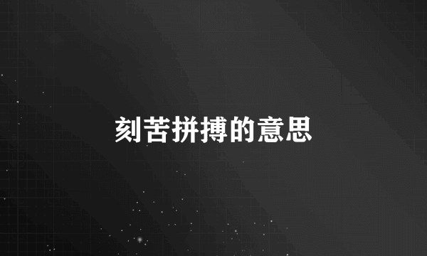 刻苦拼搏的意思