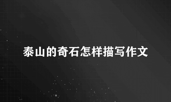 泰山的奇石怎样描写作文