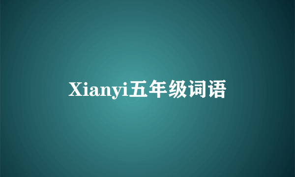 Xianyi五年级词语