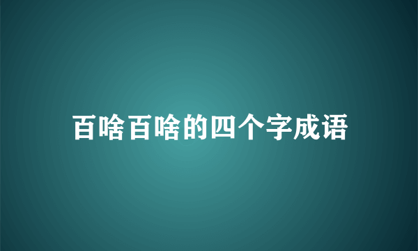 百啥百啥的四个字成语