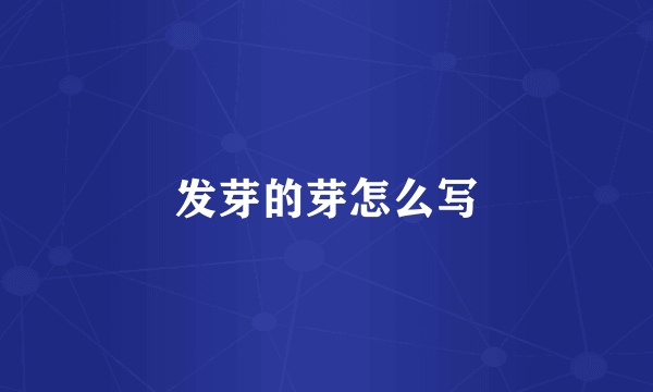 发芽的芽怎么写