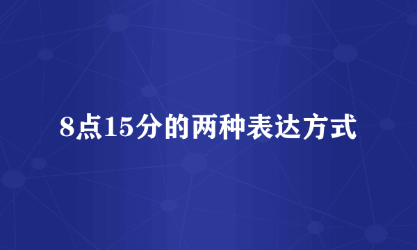 8点15分的两种表达方式
