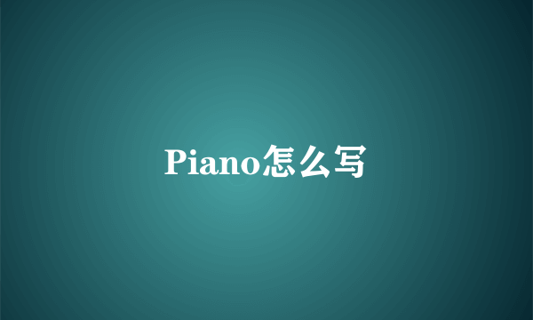 Piano怎么写