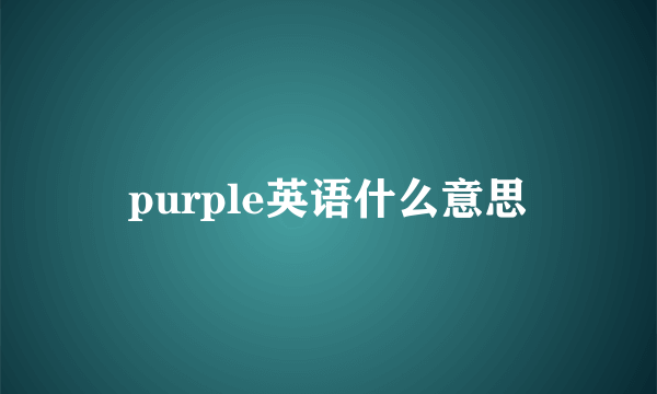 purple英语什么意思