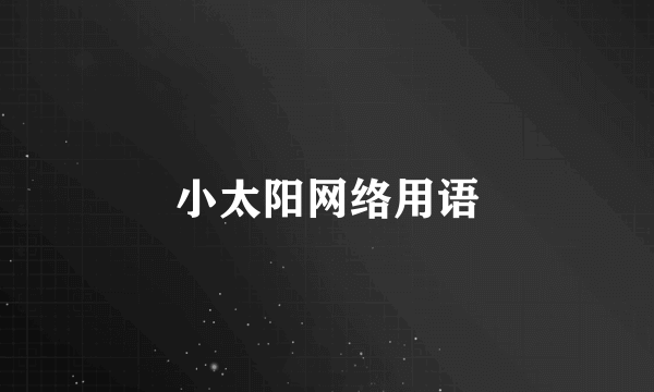 小太阳网络用语