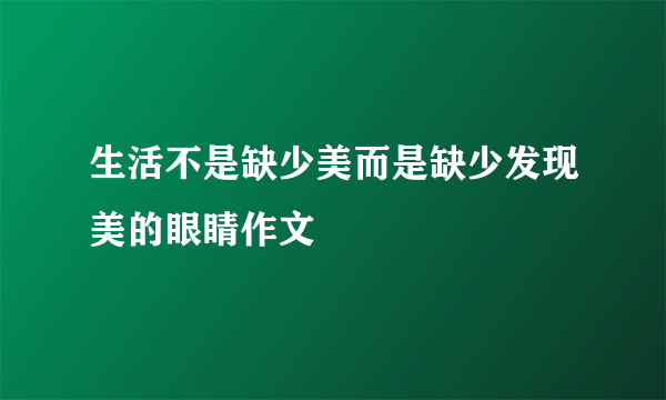 生活不是缺少美而是缺少发现美的眼睛作文
