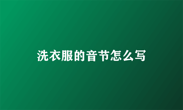 洗衣服的音节怎么写