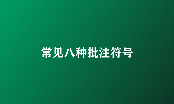 常见八种批注符号