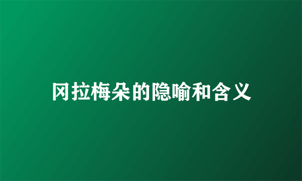 冈拉梅朵的隐喻和含义