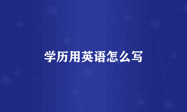 学历用英语怎么写