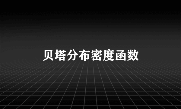 贝塔分布密度函数