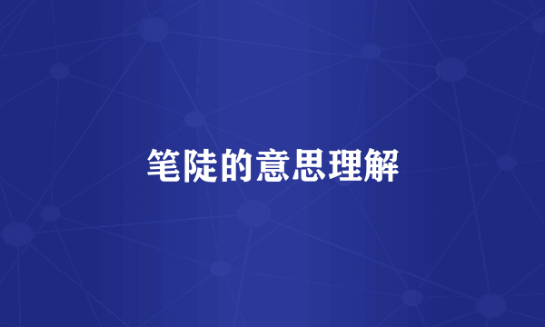 笔陡的意思理解