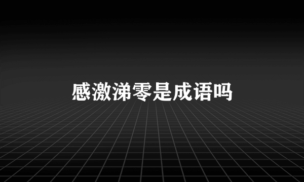 感激涕零是成语吗