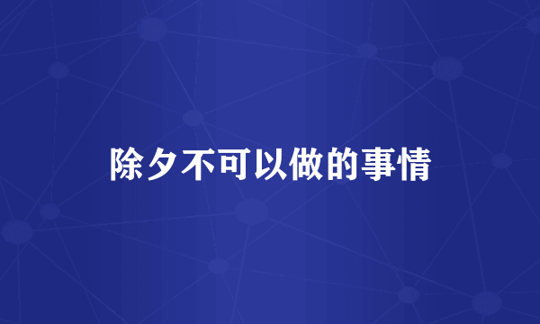 除夕不可以做的事情