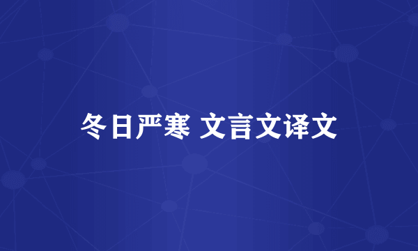 冬日严寒 文言文译文
