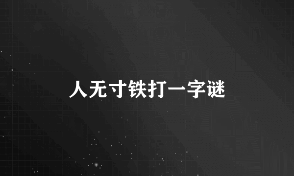 人无寸铁打一字谜