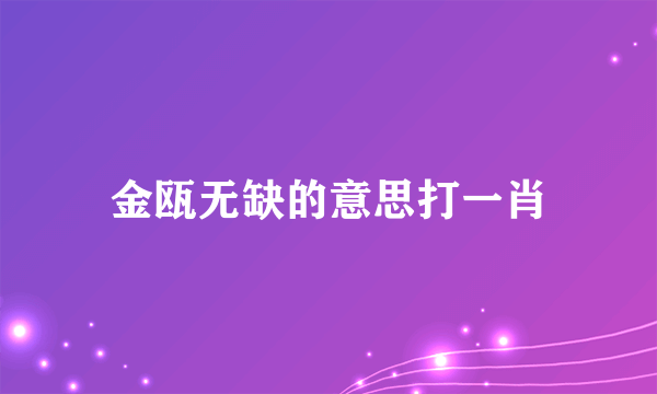 金瓯无缺的意思打一肖